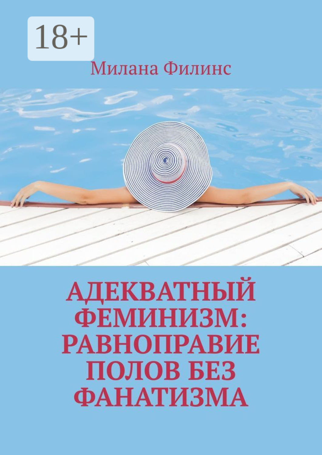 Обложка книги «Адекватный феминизм: равноправие полов без фанатизма»