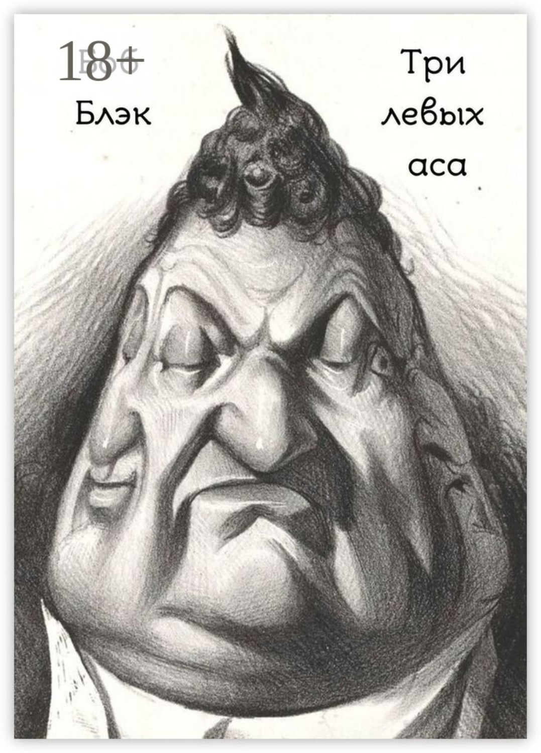 Обложка книги «Три левых аса»