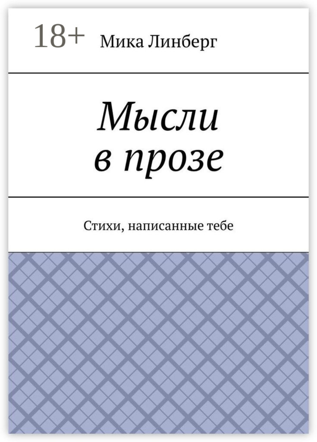 Обложка книги «Мысли в прозе. Стихи, написанные тебе»
