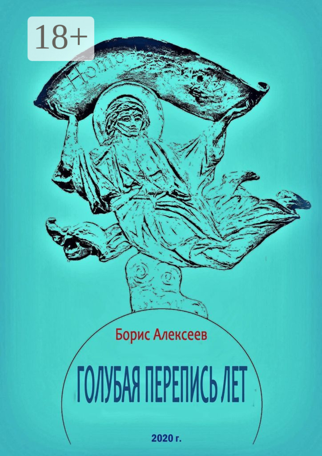 Обложка книги «Голубая перепись лет»
