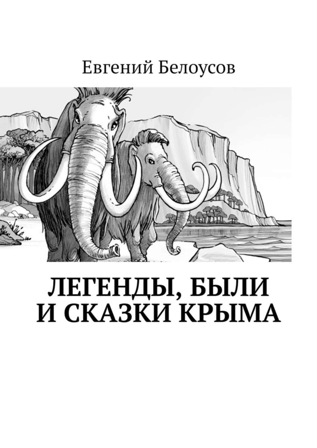 Обложка книги «Легенды, были и сказки Крыма»