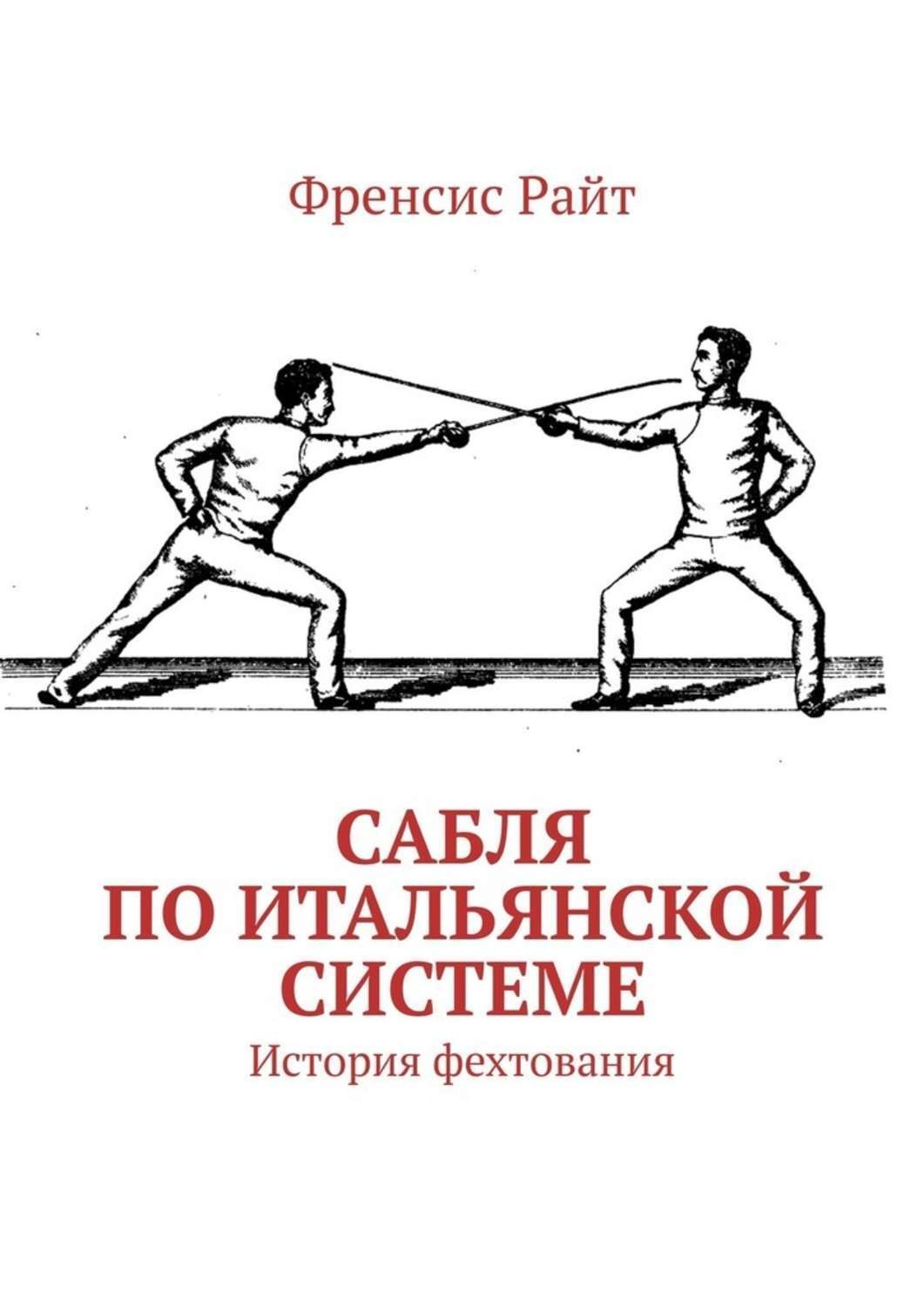 Обложка книги «Сабля по итальянской системе. История фехтования»