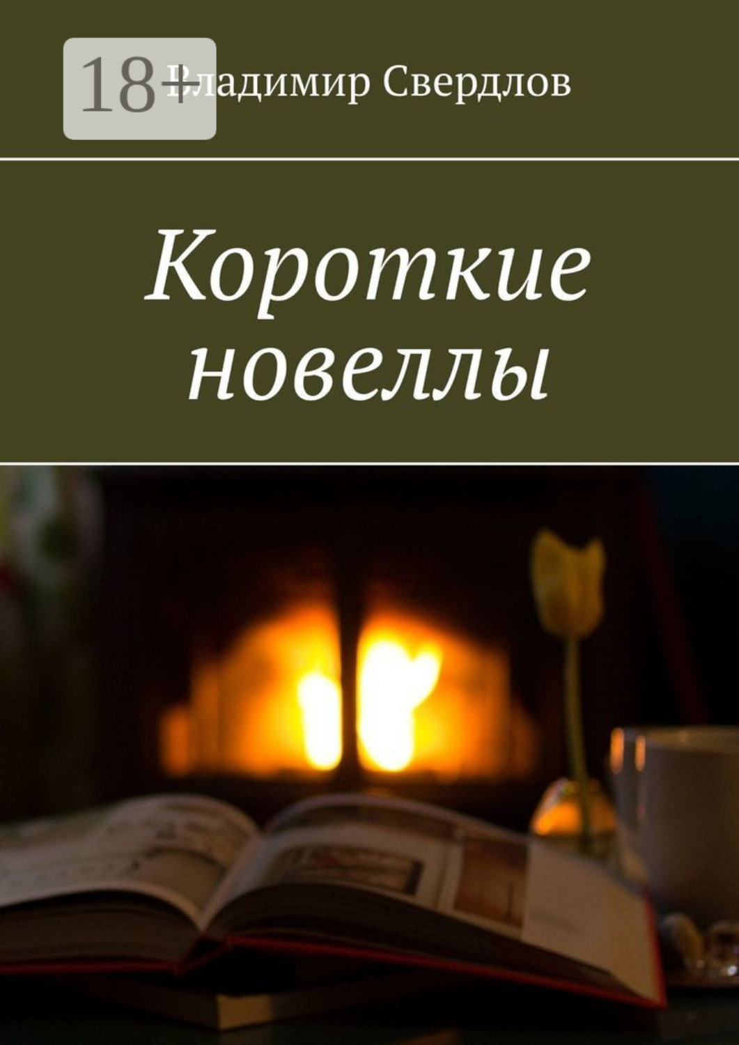 Обложка книги «Короткие новеллы»