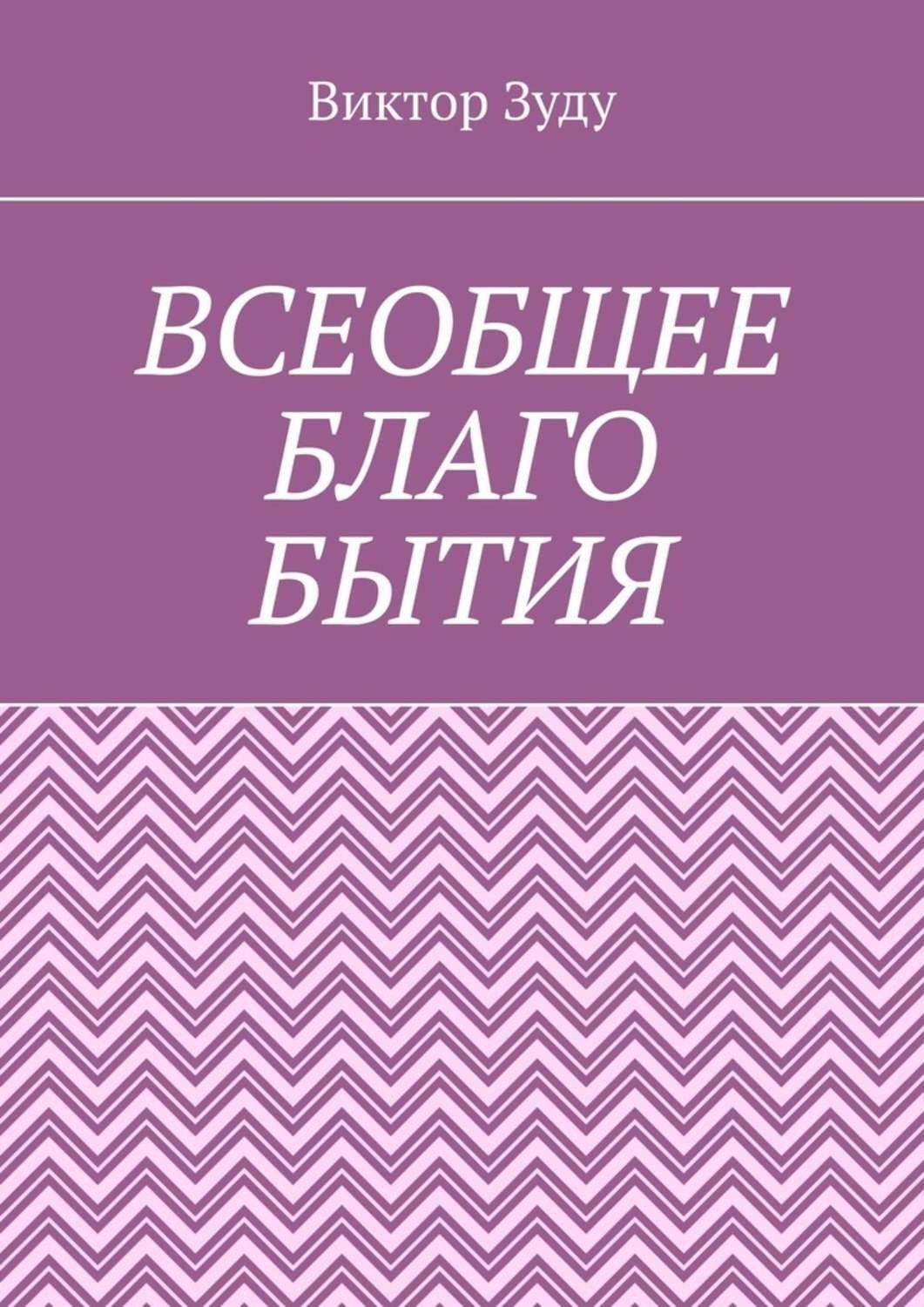 Обложка книги «Всеобщее благо бытия. Истинное благо может проявиться только через духовность»