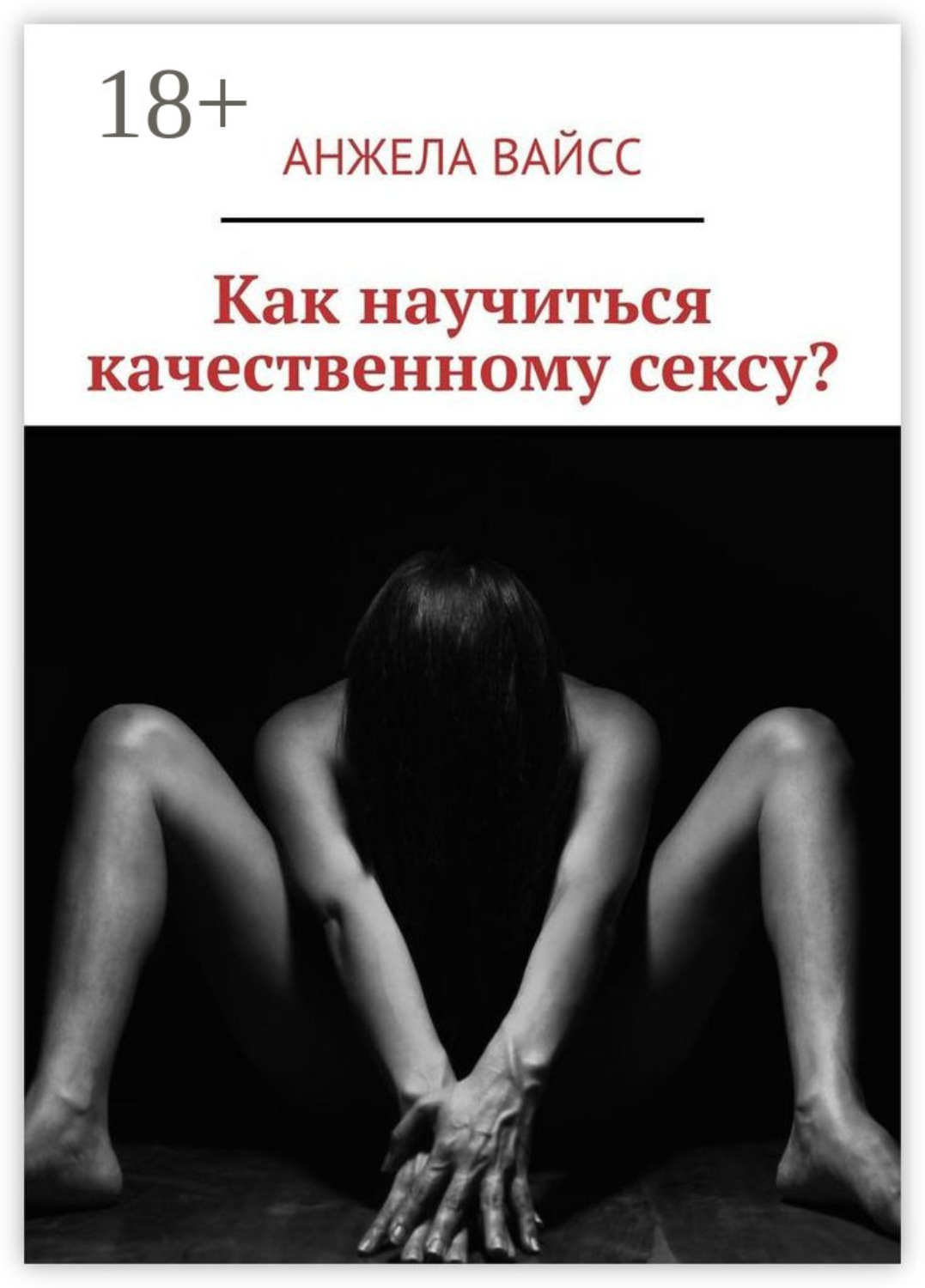 Обложка книги «Как научиться качественному сексу?»