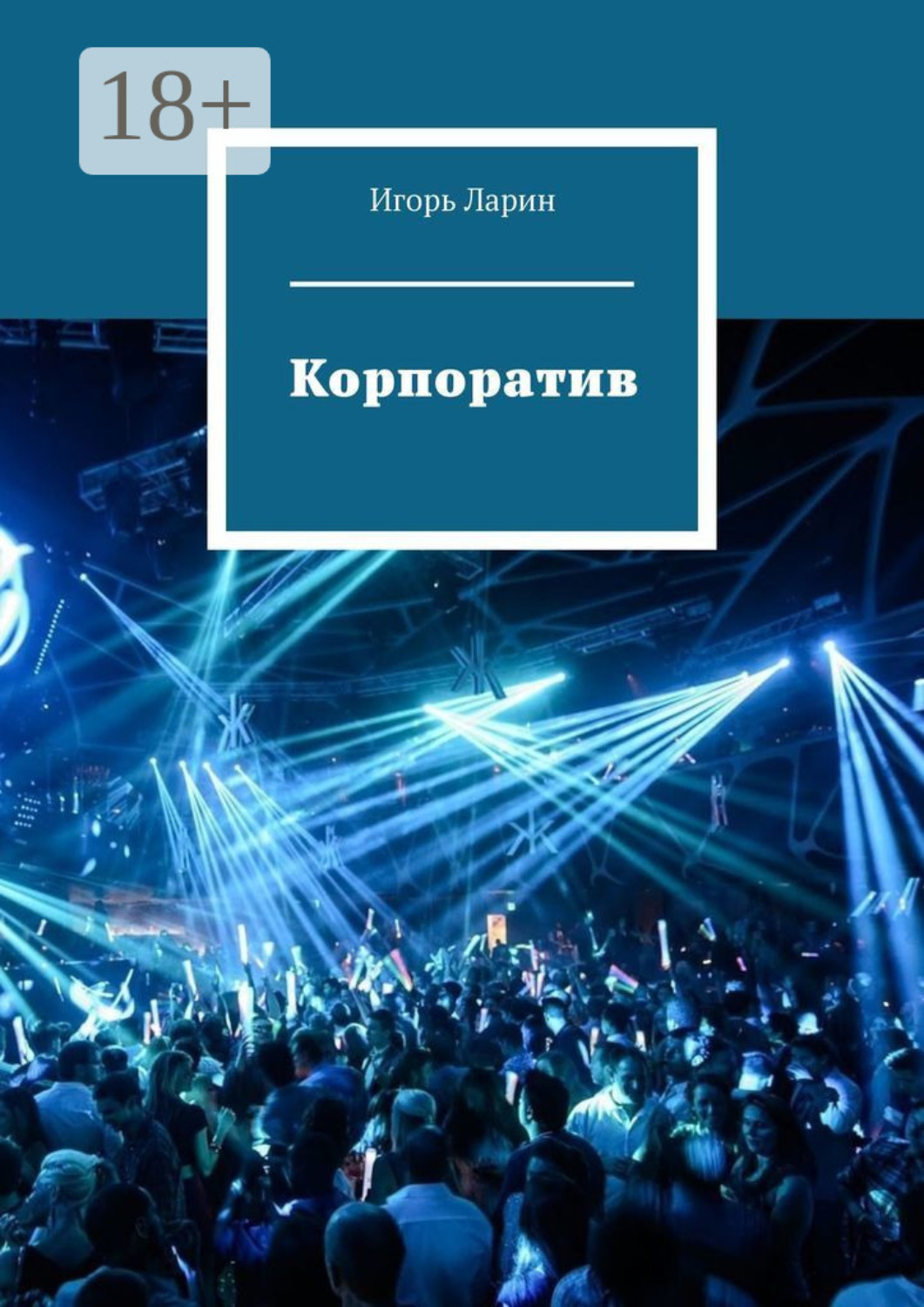 Обложка книги «Корпоратив»