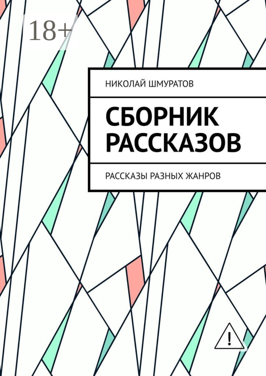 Обложка книги «Сборник рассказов. Рассказы разных жанров»