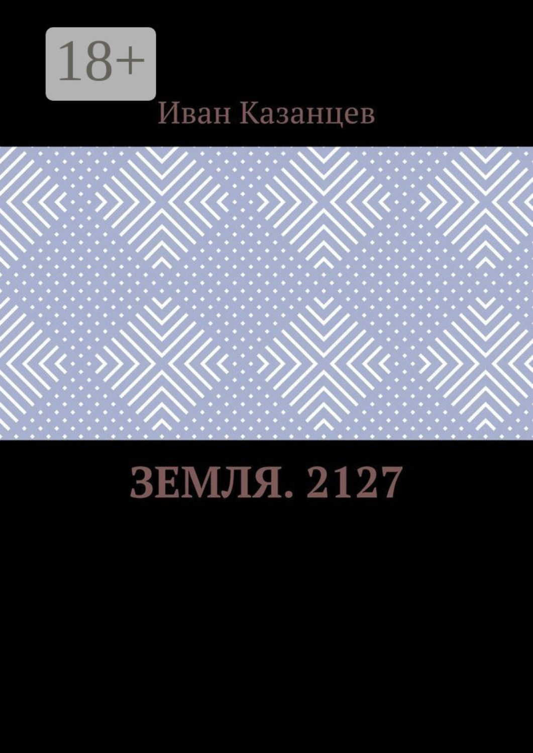 Обложка книги «Земля. 2127»