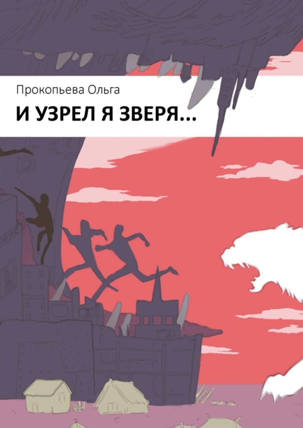 Обложка книги «И узрел я зверя»