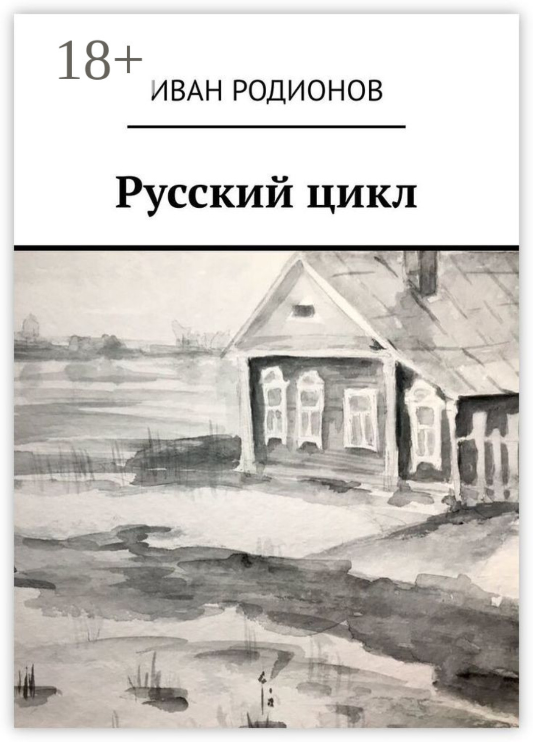 Обложка книги «Русский цикл»
