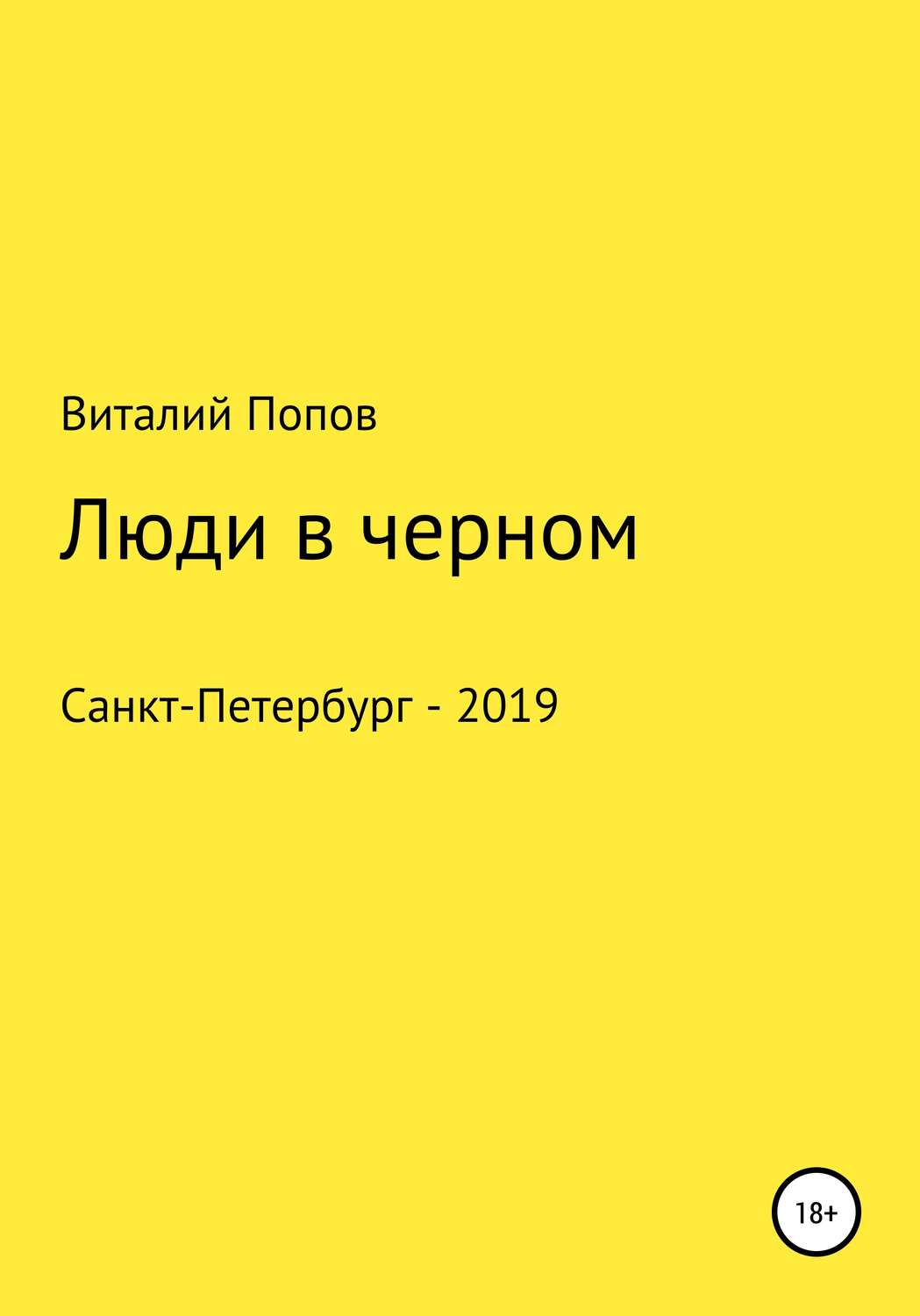 Обложка книги «Люди в черном»