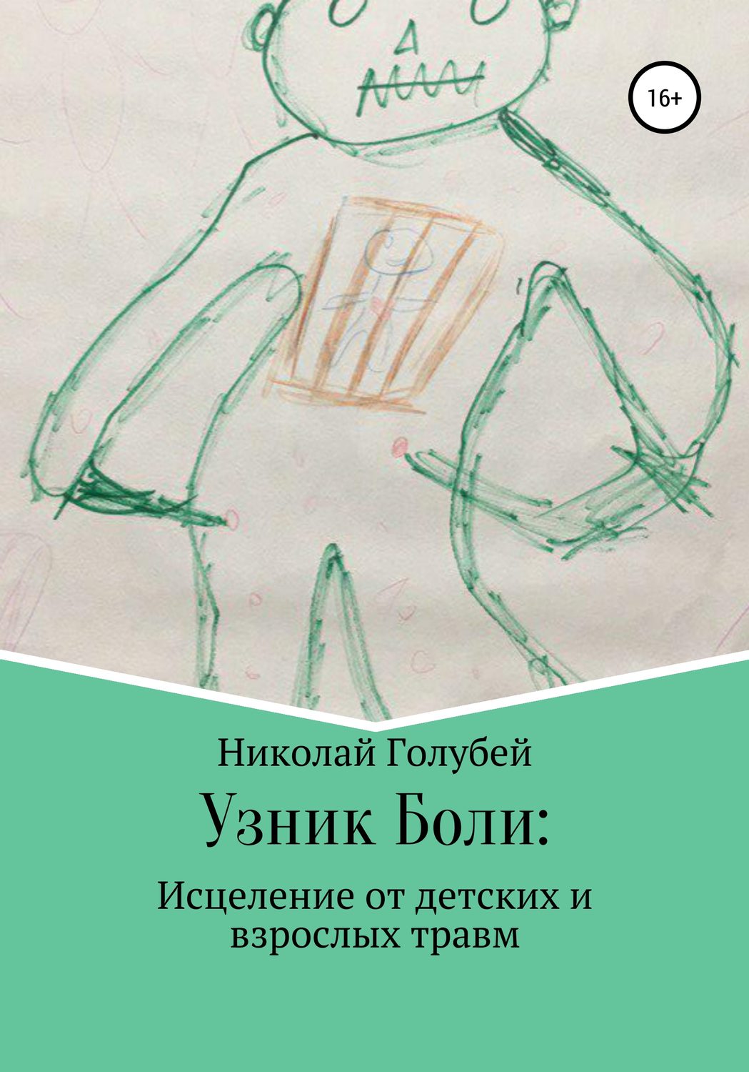 Обложка книги «Узник Боли: исцеление от детских и взрослых травм»