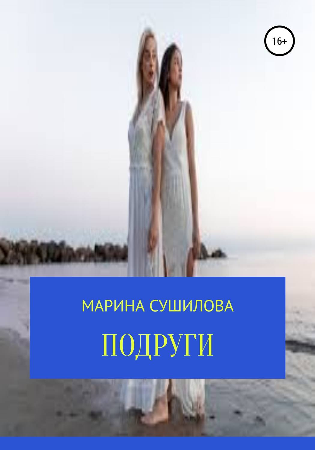 Обложка книги «Подруги»