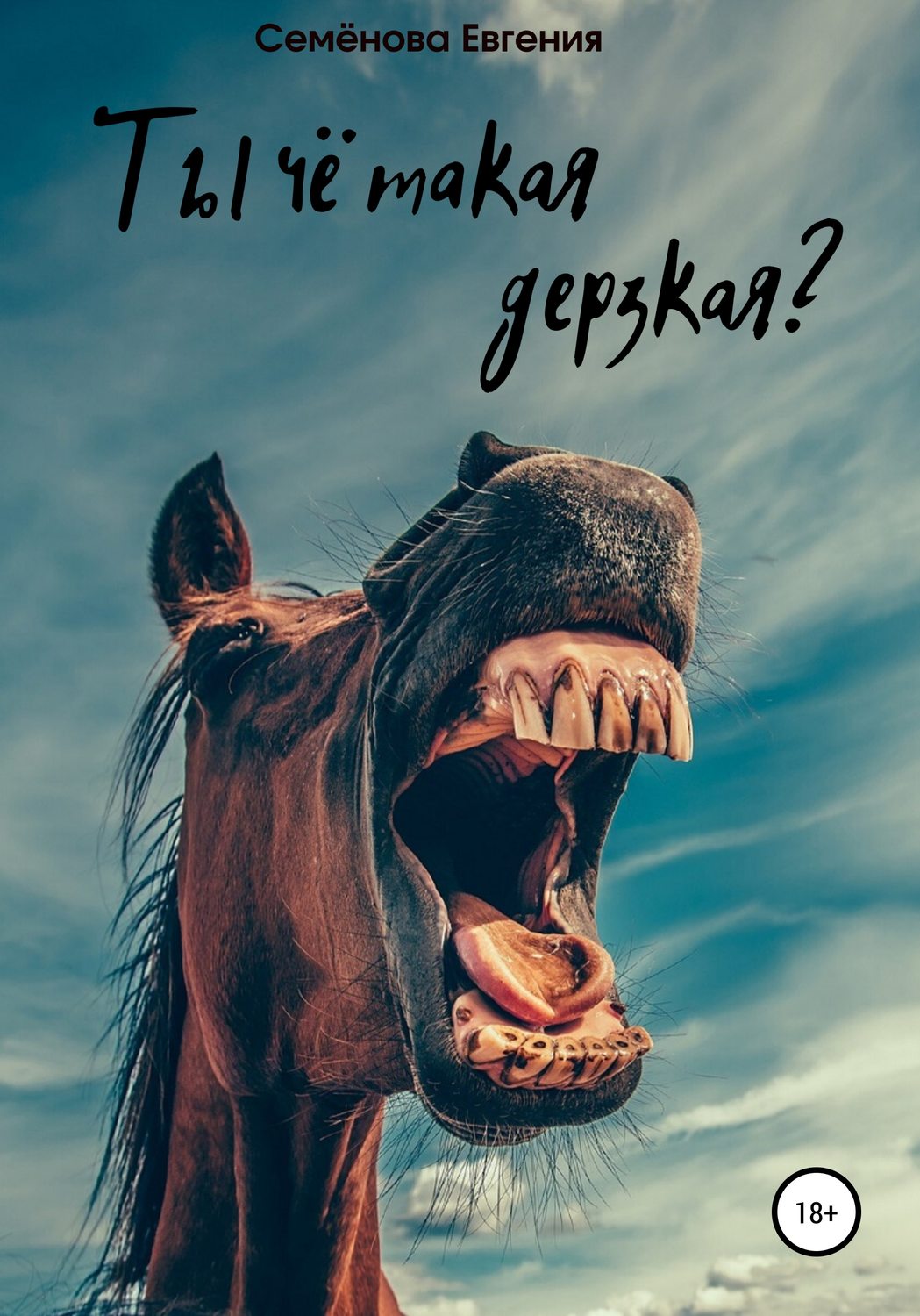 Обложка книги «Ты чё такая дерзкая?»