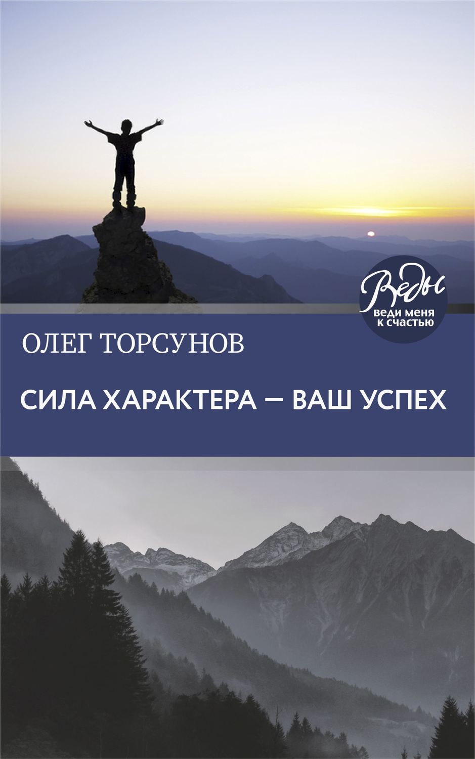 Обложка книги «Сила характера – ваш успех»