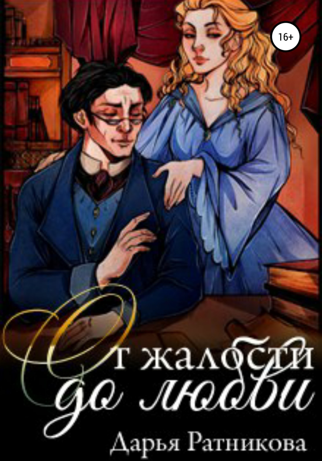 Обложка книги «От жалости до любви»