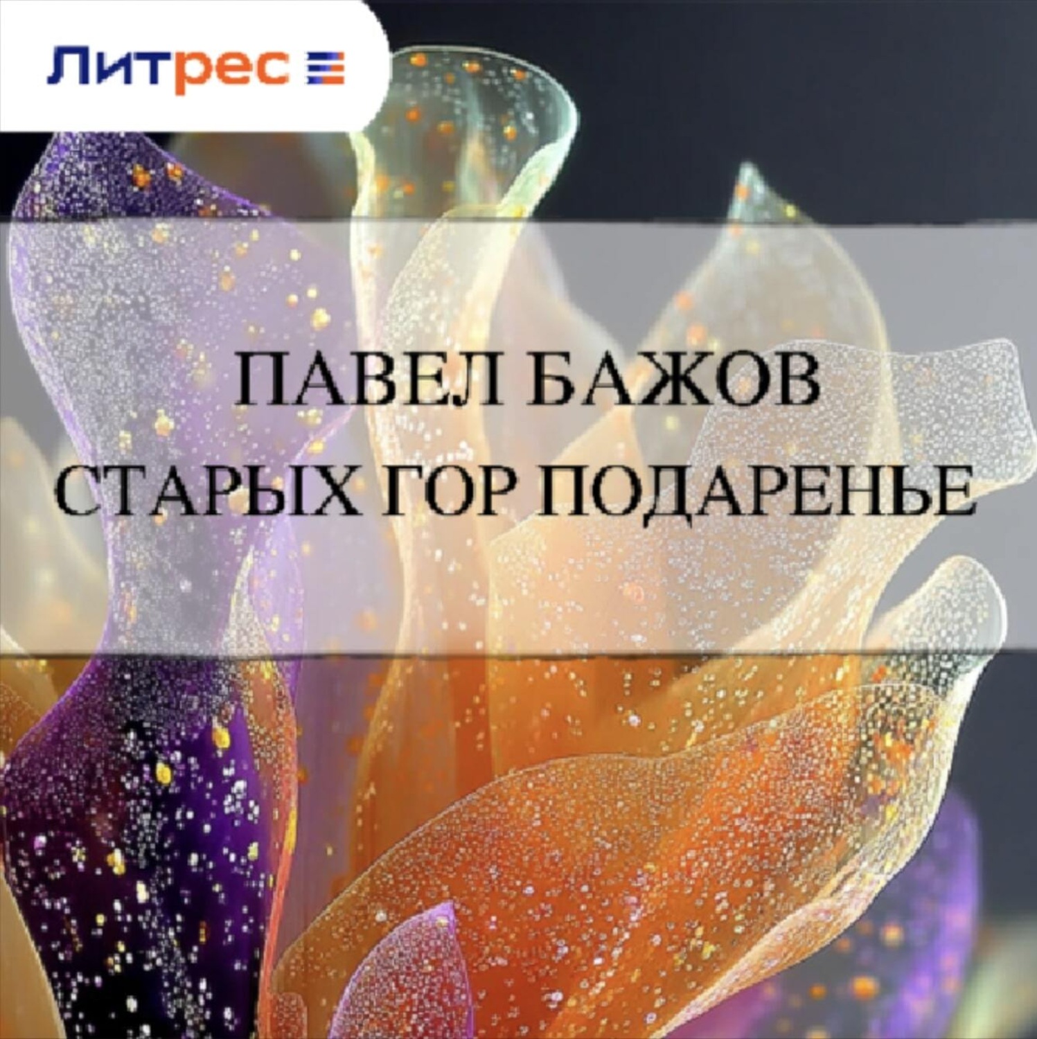 Обложка книги «Старых гор подаренье»