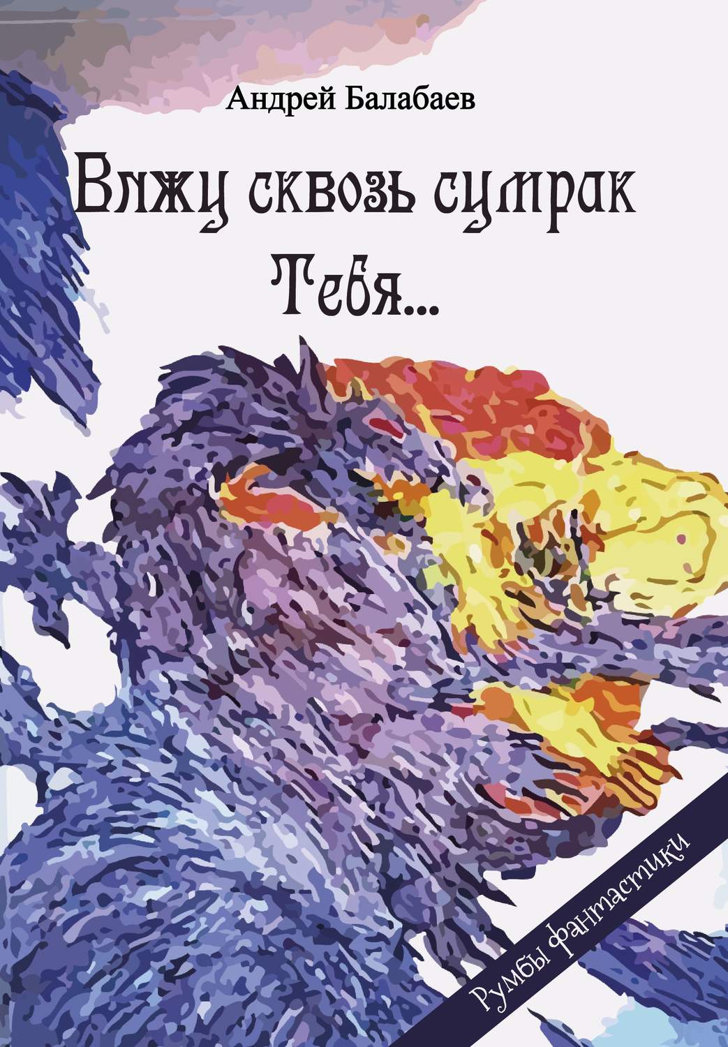 Обложка книги «Вижу сквозь сумрак Тебя…»