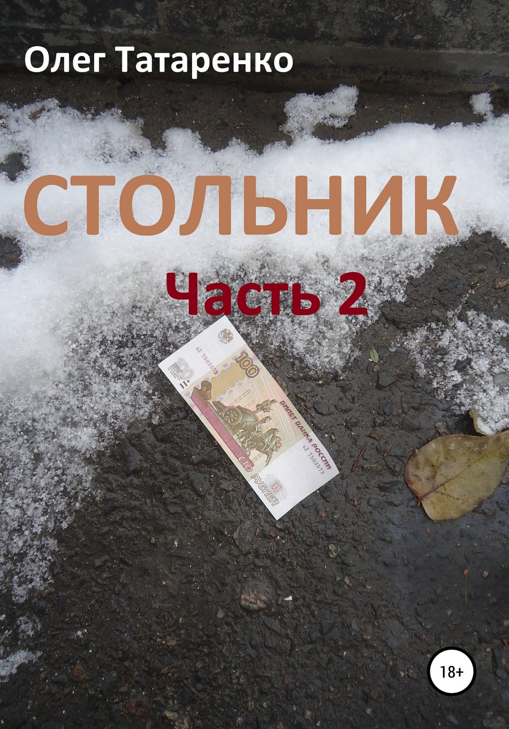 Обложка книги «Стольник. Часть 2»