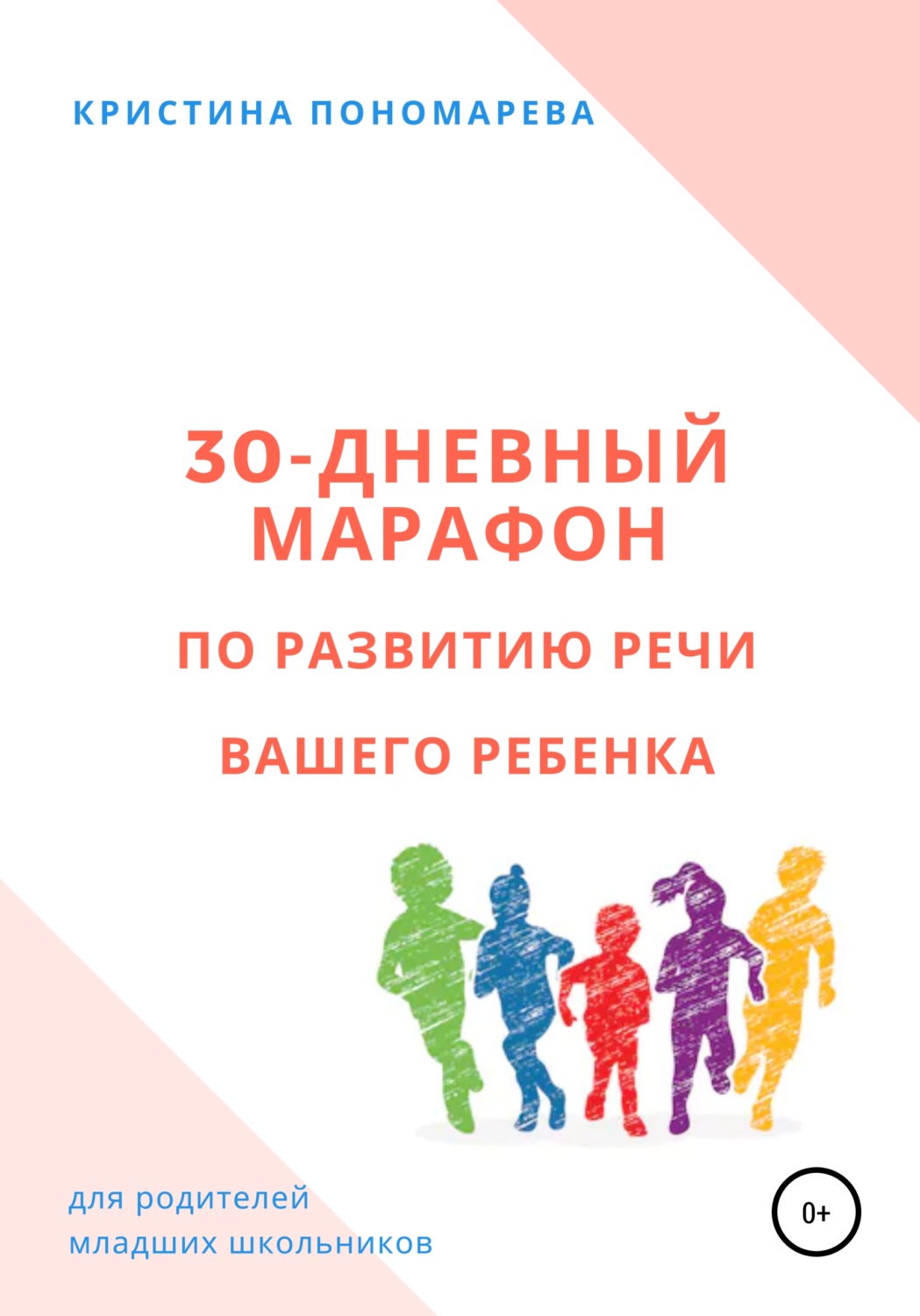 Обложка книги «30-дневный марафон по развитию речи вашего ребёнка»