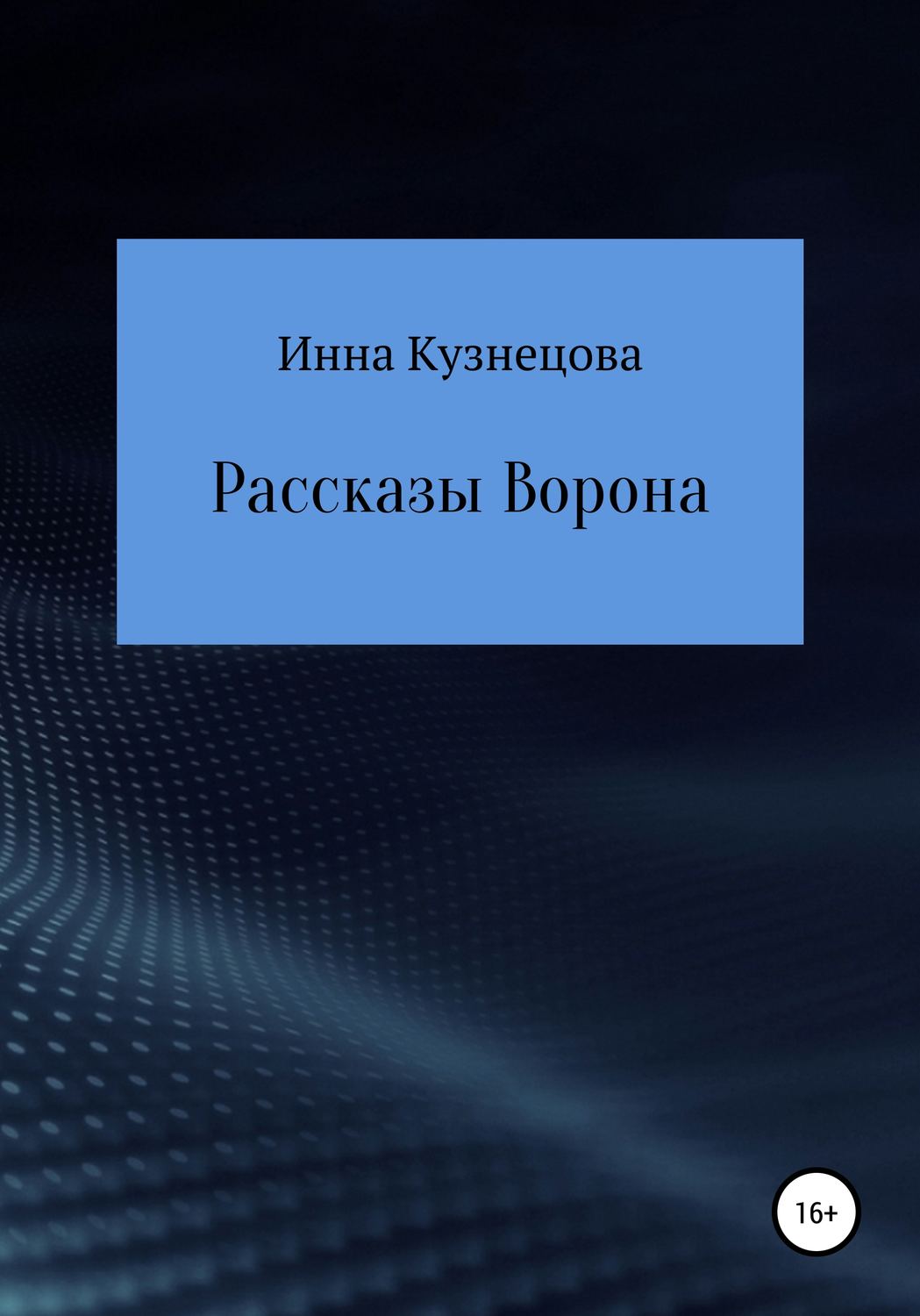 Обложка книги «Рассказы Ворона»
