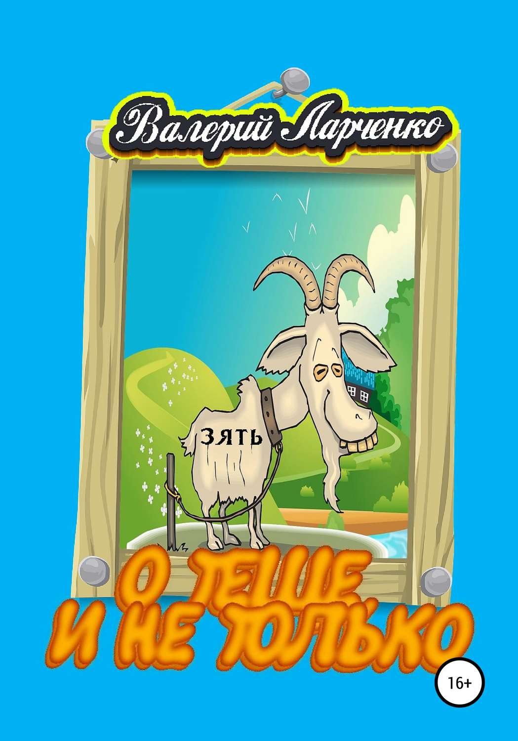 Обложка книги «О теще, и не только»