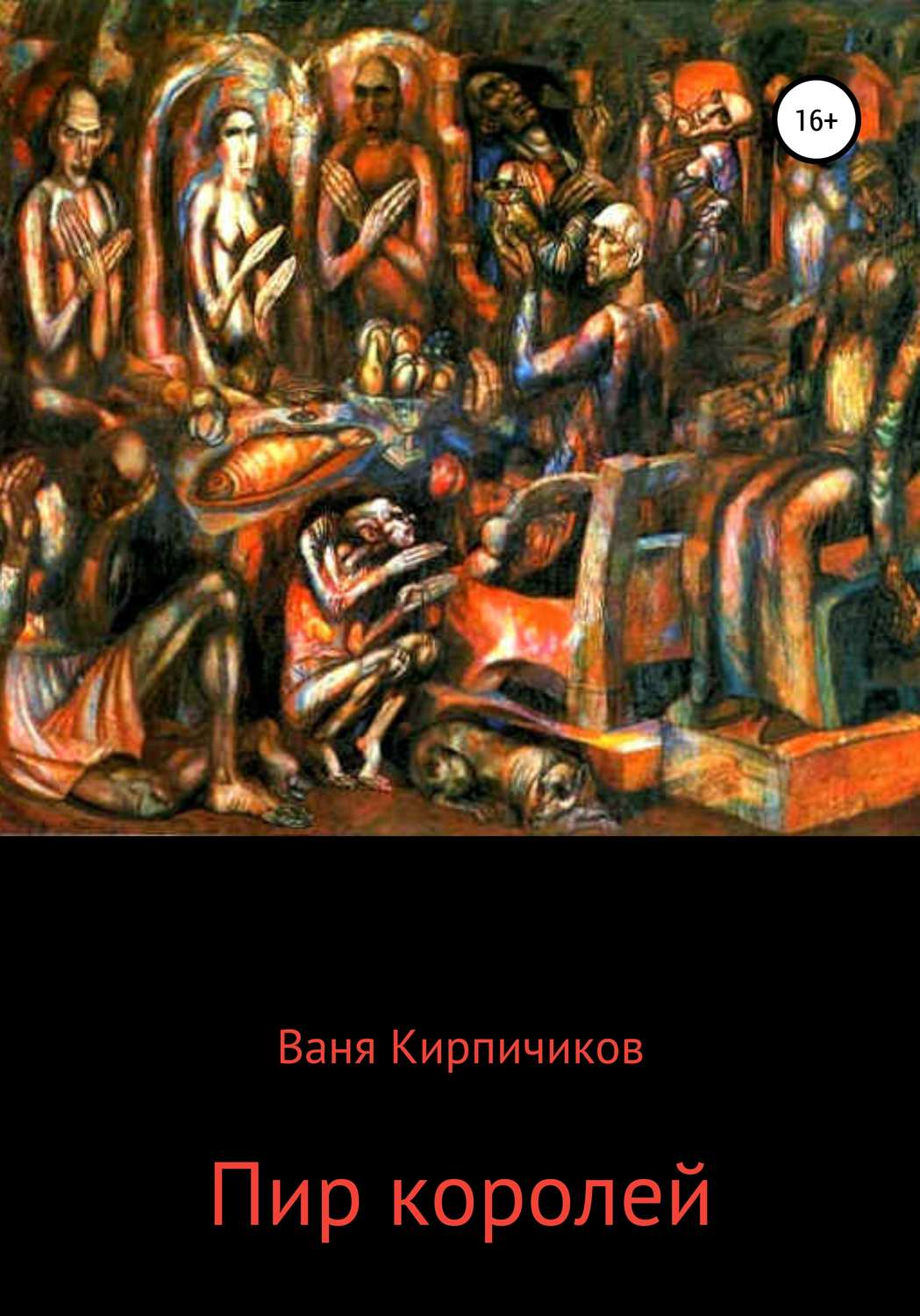 Обложка книги «Пир королей»