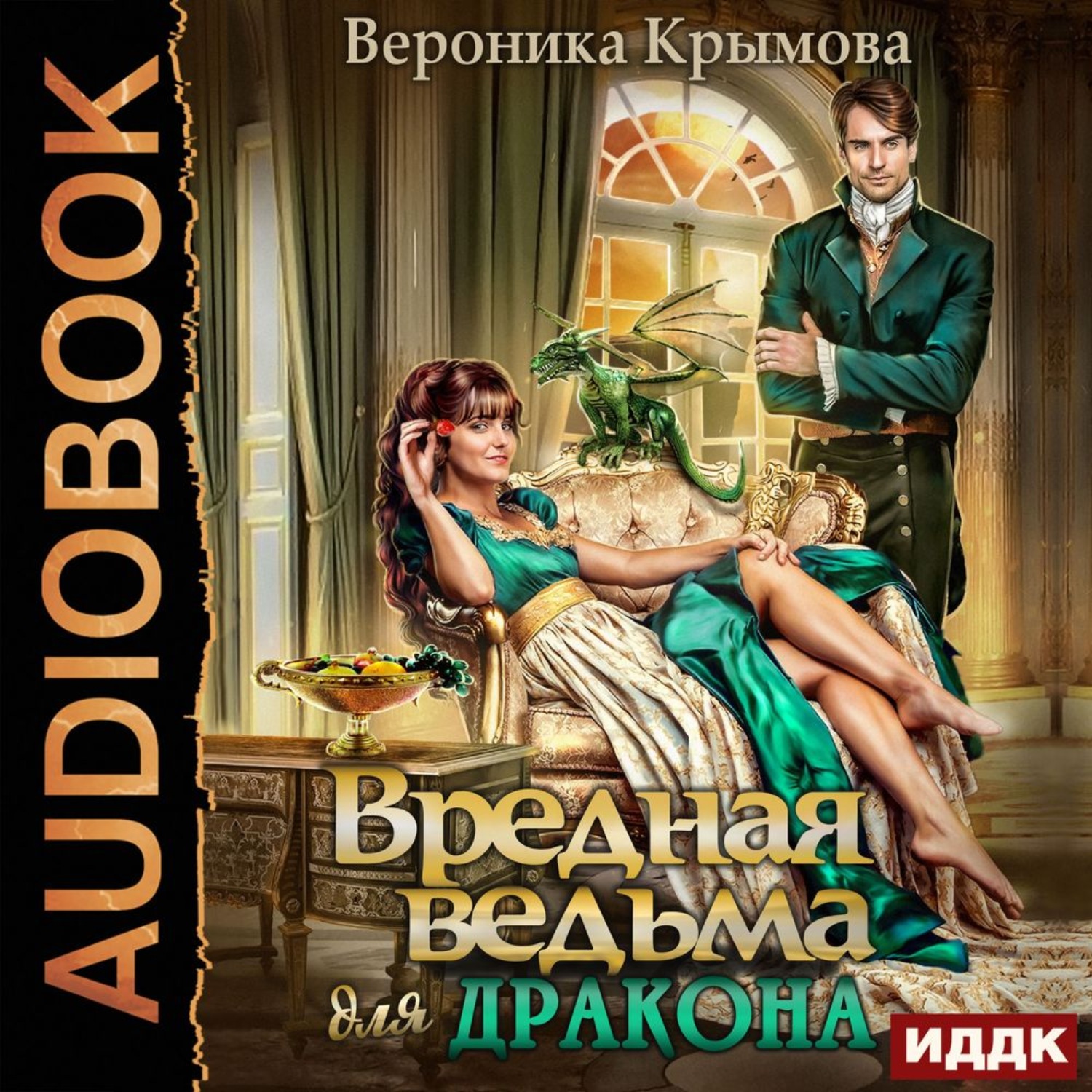 Обложка книги «Вредная ведьма для дракона»