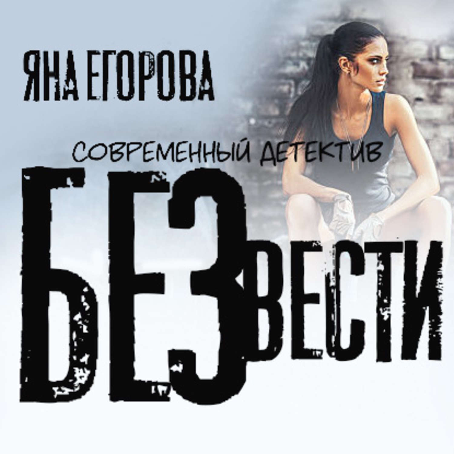 Обложка книги «Без вести»