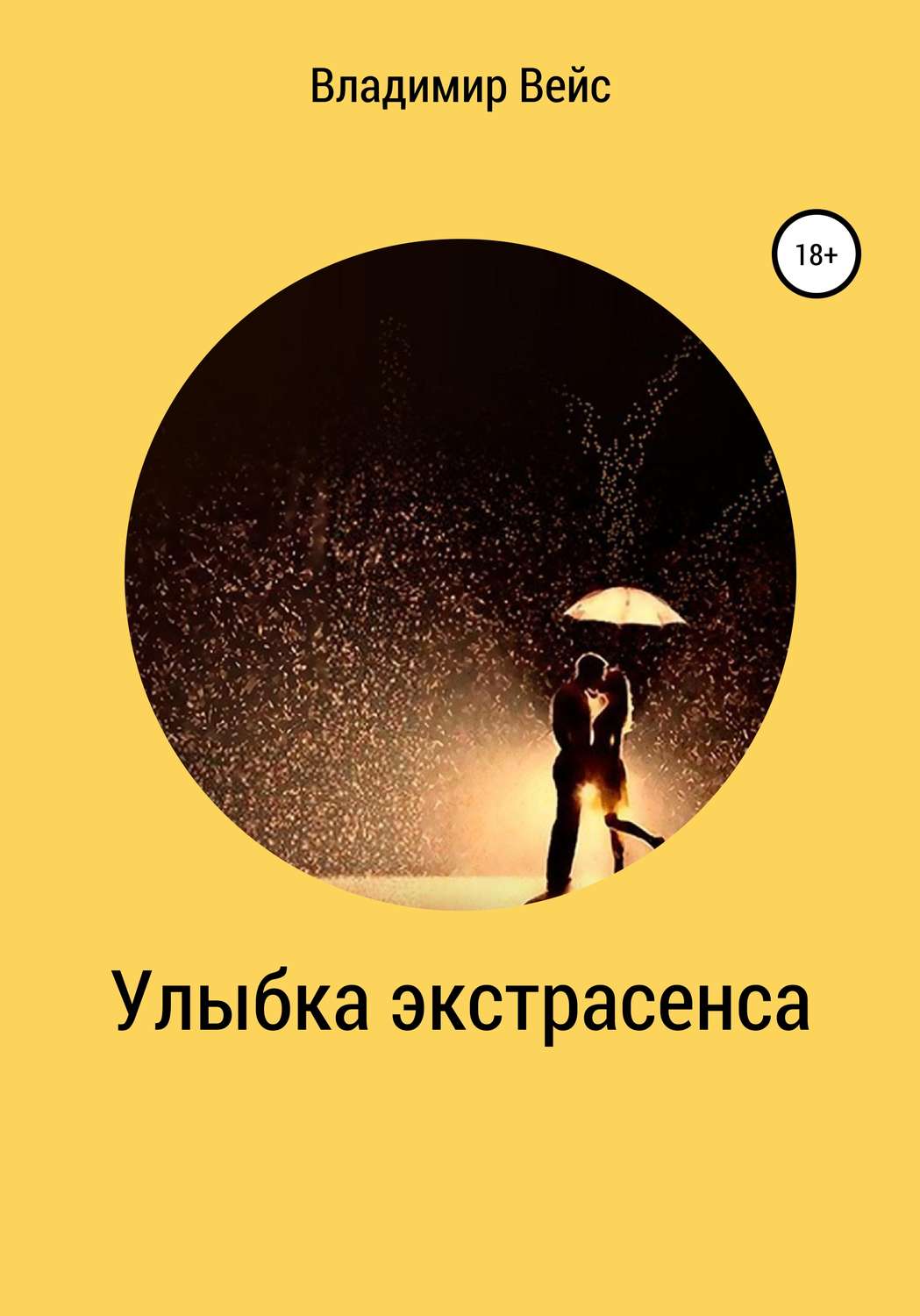Обложка книги «Улыбка экстрасенса»