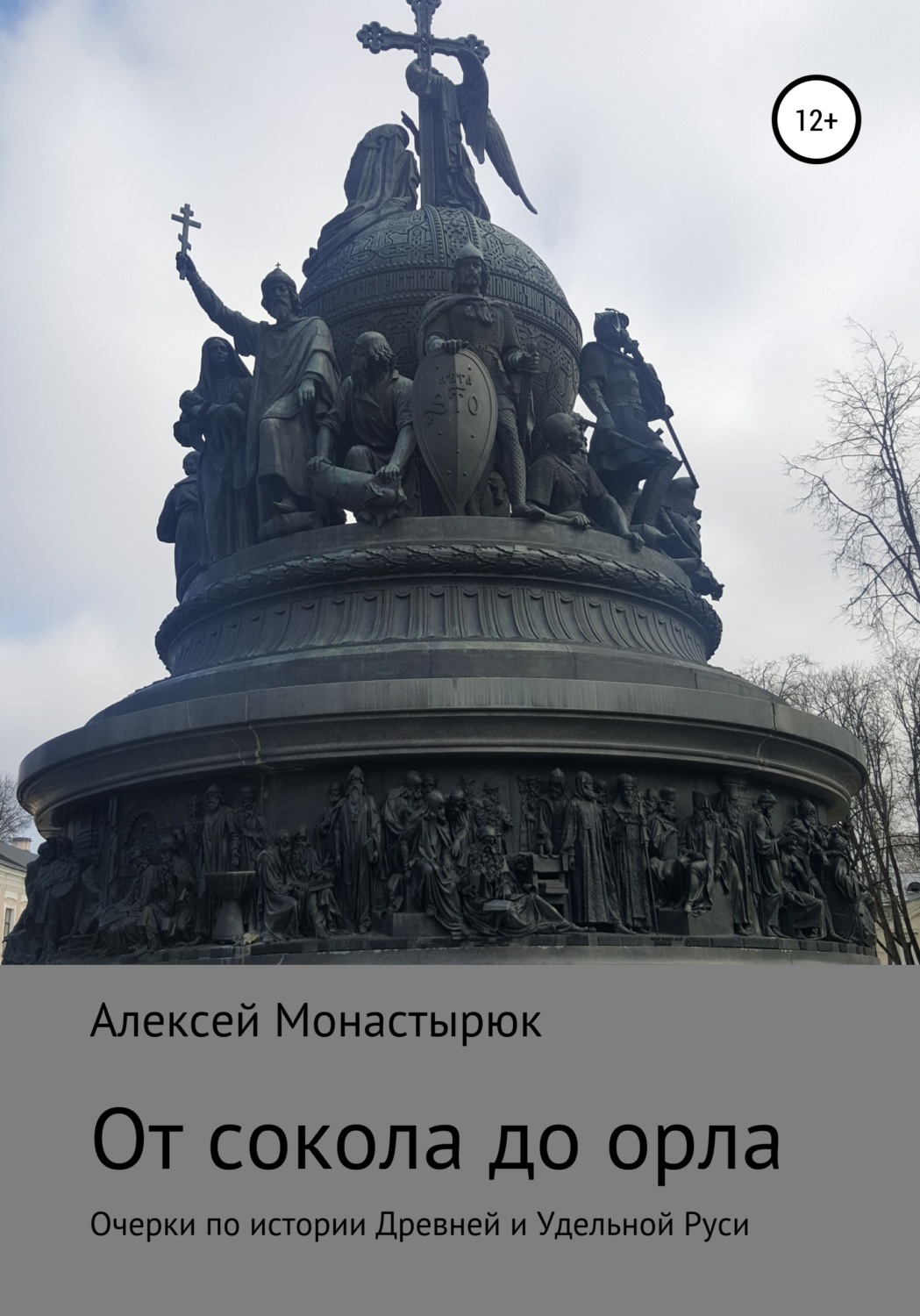 Обложка книги «От сокола до орла»