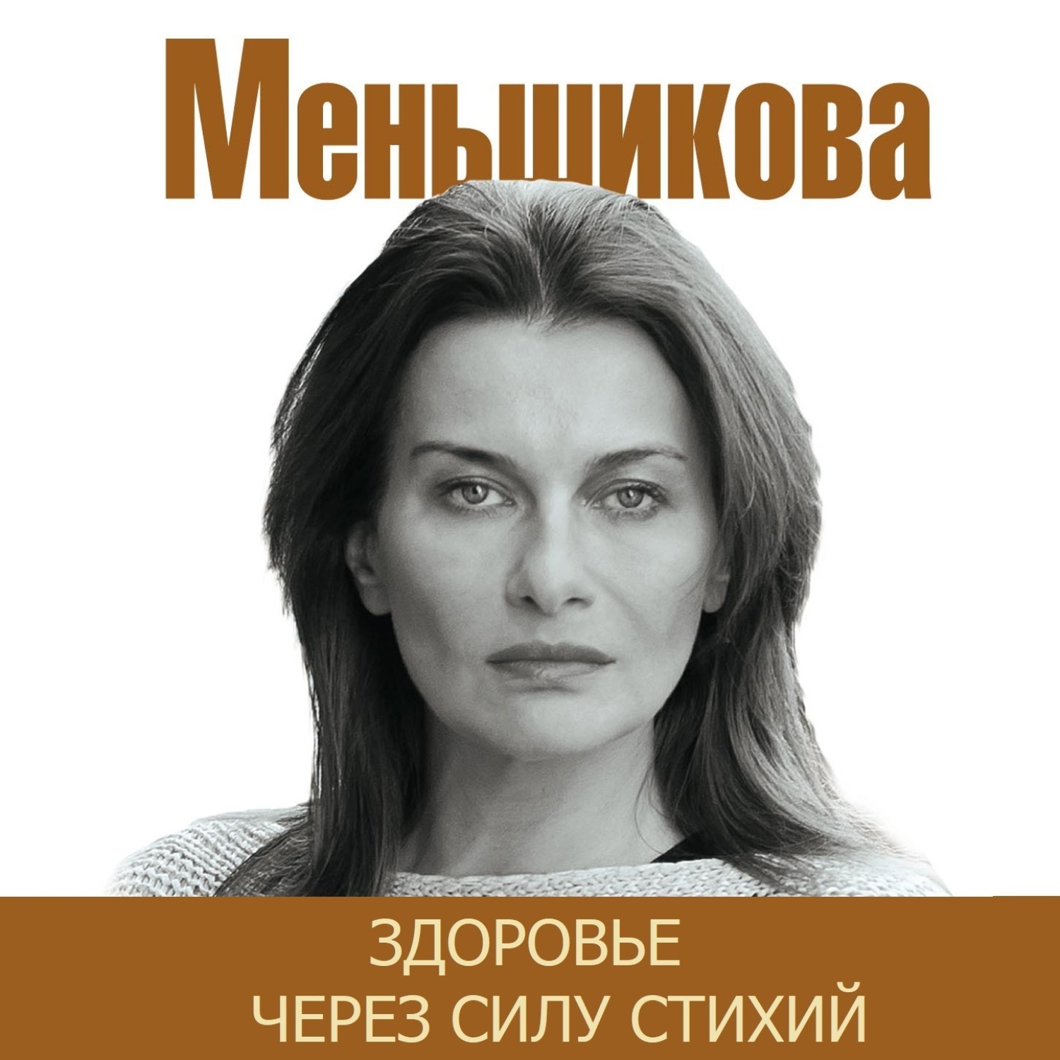 Обложка книги «Здоровье через силу стихий»