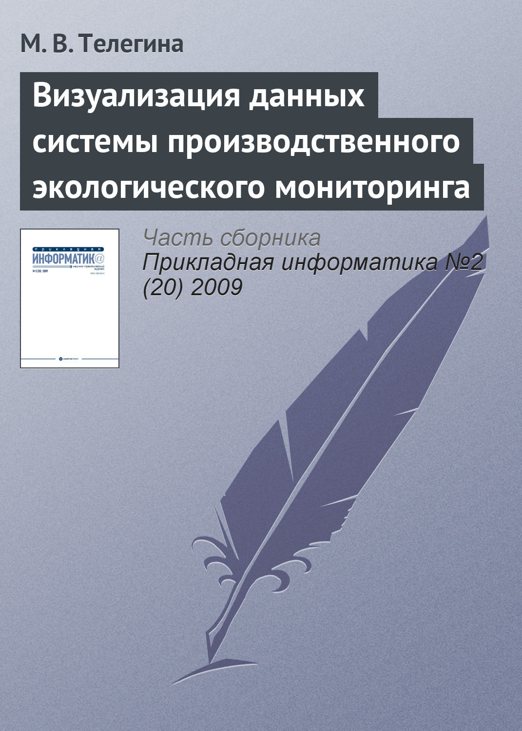 Обложка книги «Визуализация данных системы производственного экологического мониторинга»