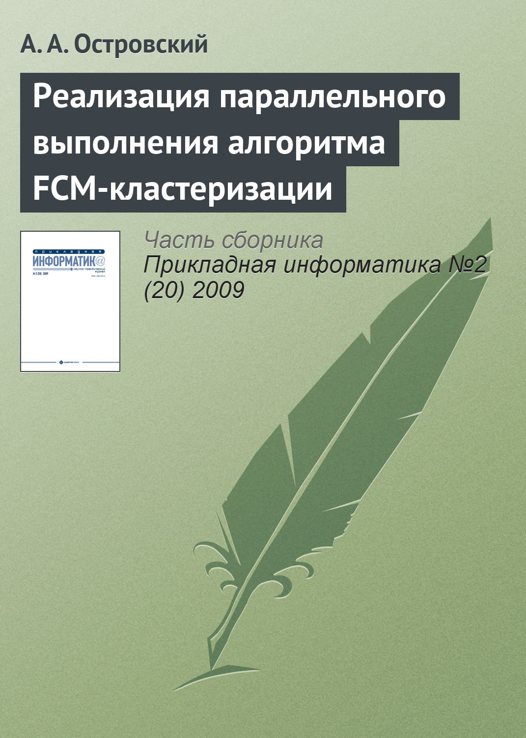 Обложка книги «Реализация параллельного выполнения алгоритма FCM-кластеризации»