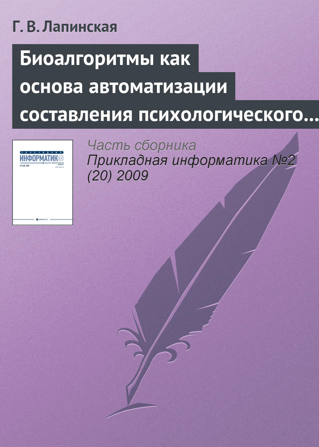 Обложка книги «Биоалгоритмы как основа автоматизации составления психологического портрета личности по почерку»
