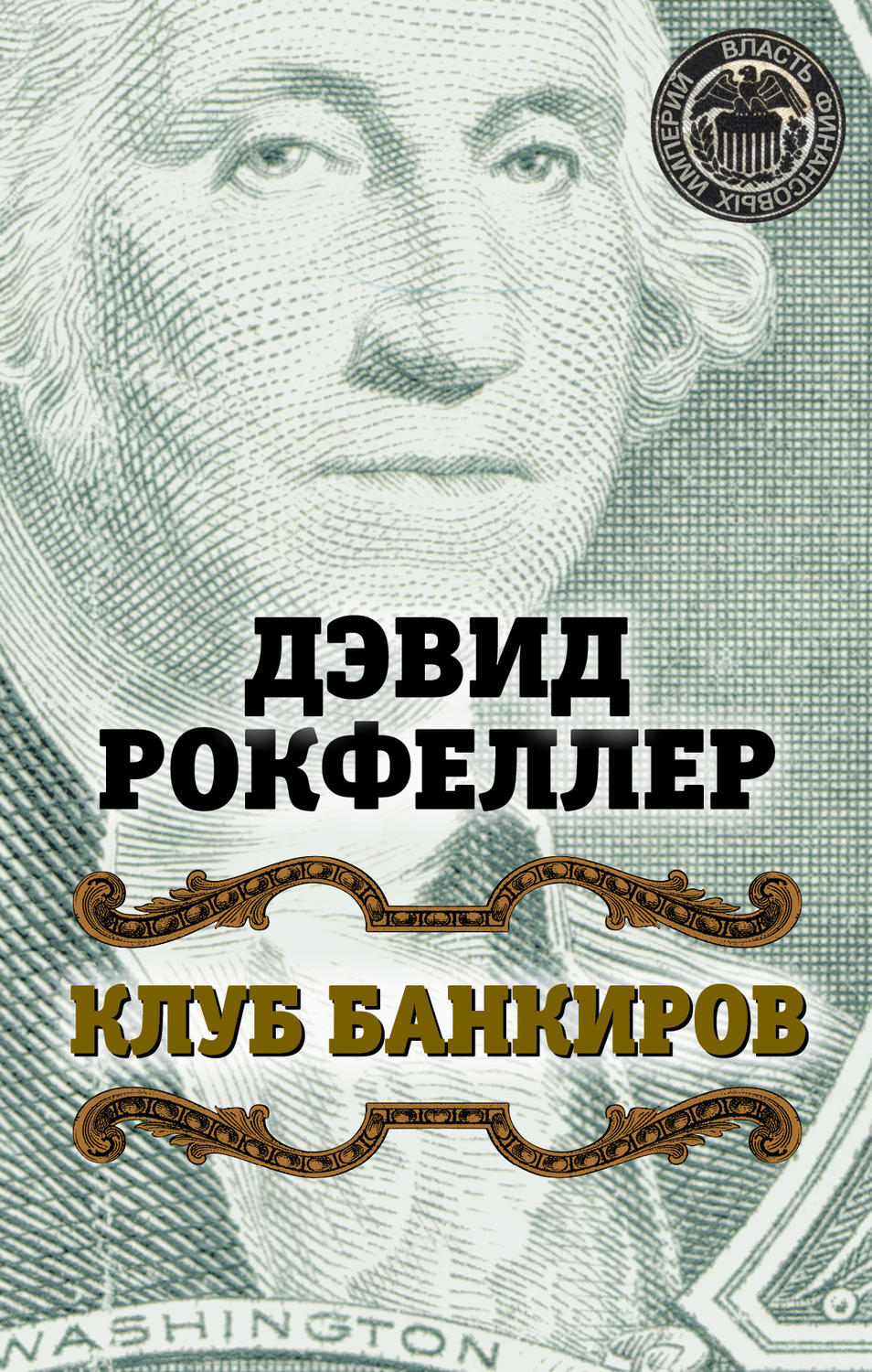 Обложка книги «Клуб банкиров»