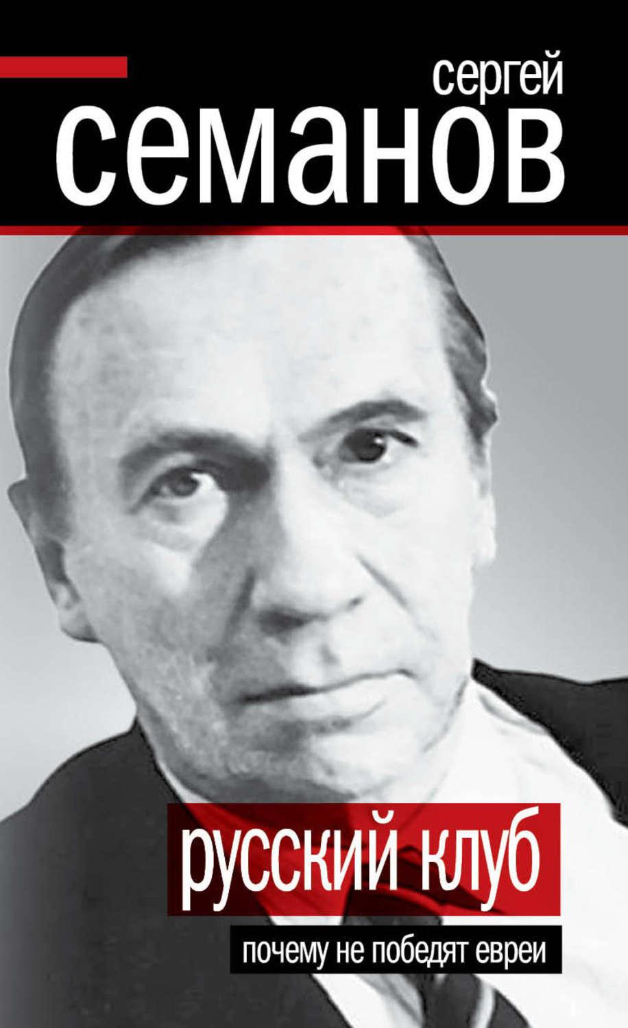 Обложка книги «Русский клуб. Почему не победят евреи (сборник)»
