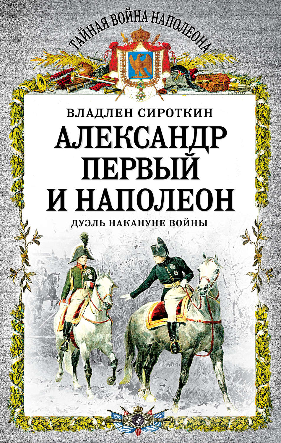 Обложка книги «Александр Первый и Наполеон. Дуэль накануне войны»