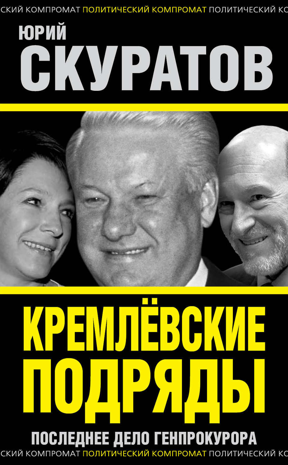 Обложка книги «Кремлевские подряды. Последнее дело Генпрокурора»