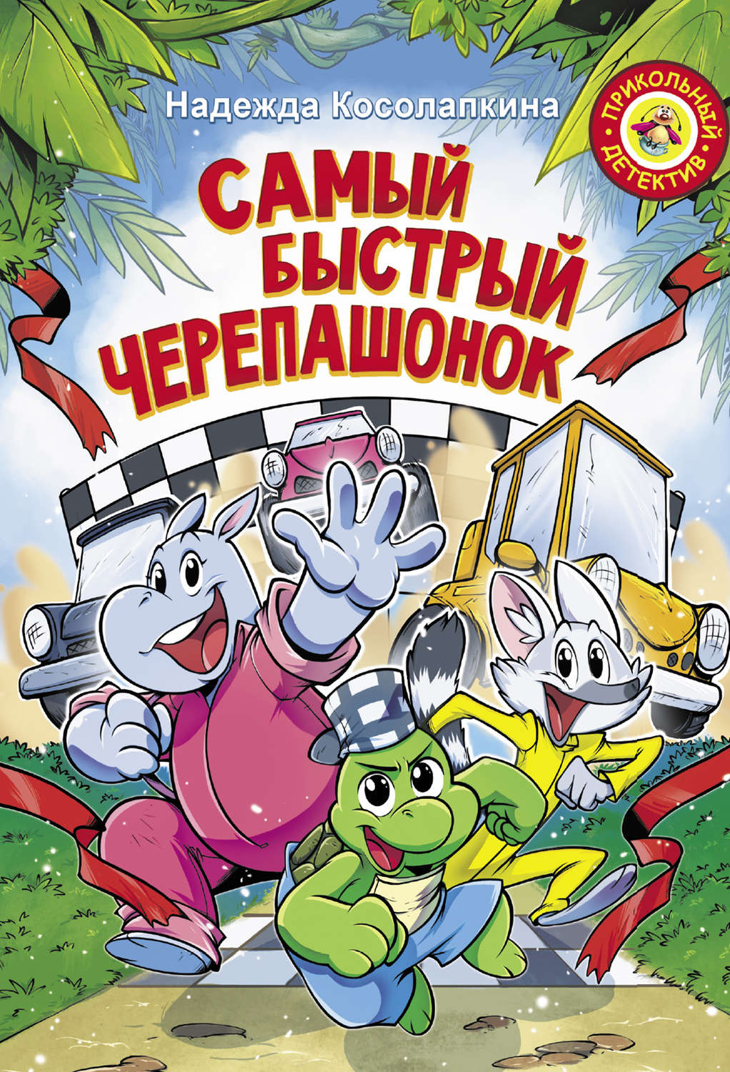 Обложка книги «Самый быстрый черепашонок»