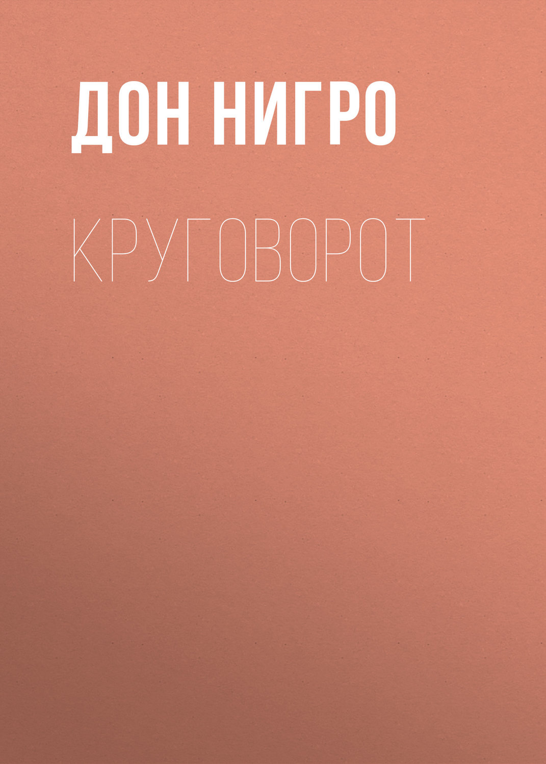 Обложка книги «Круговорот»