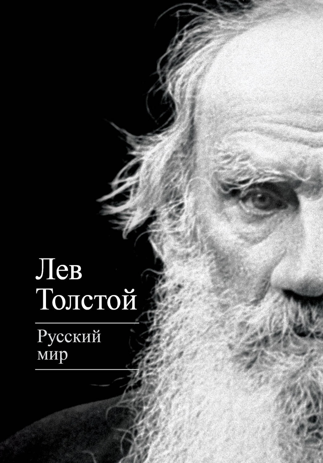 Обложка книги «Русский мир (сборник)»