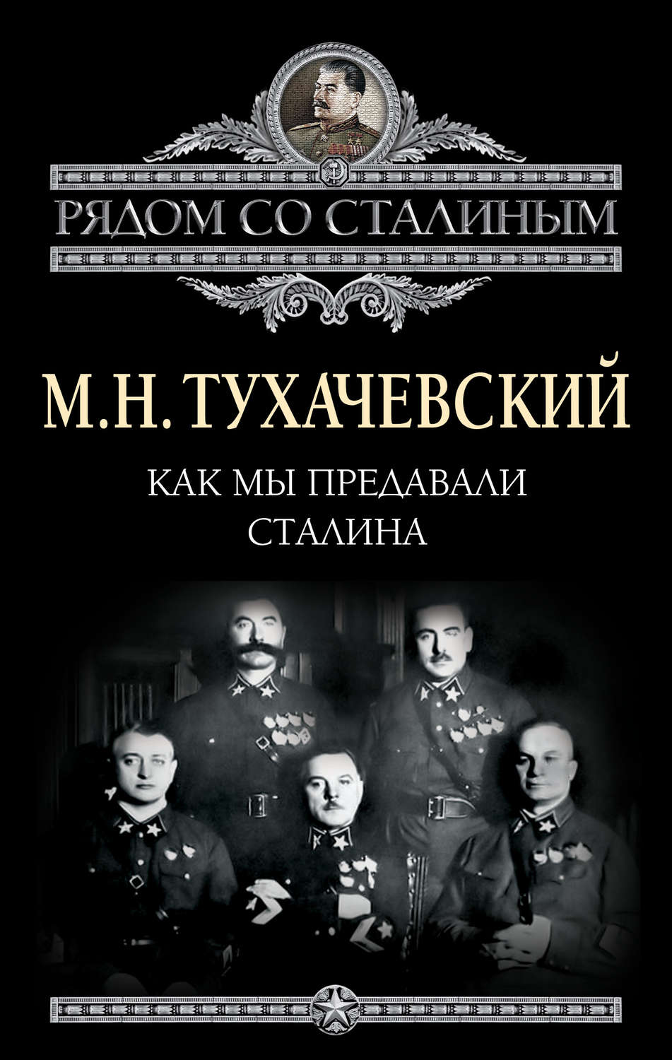 Обложка книги «Как мы предавали Сталина»