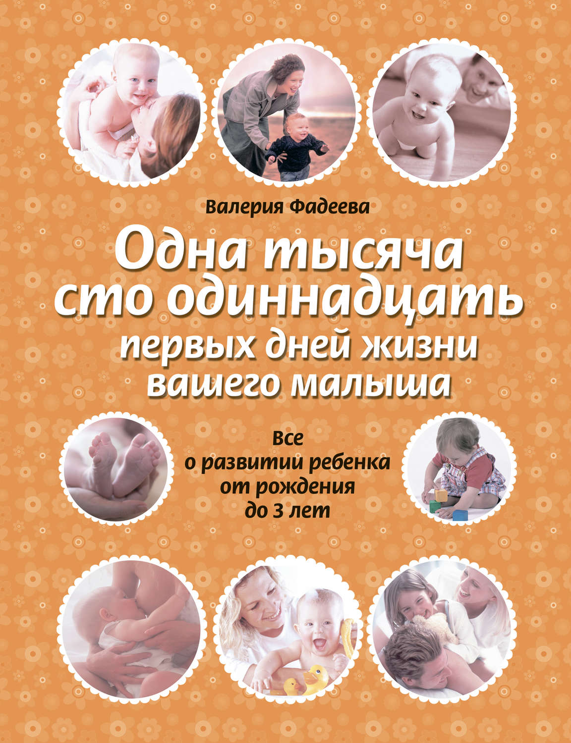 Обложка книги «Одна тысяча сто одиннадцать первых дней жизни вашего малыша. Все о развитии ребенка от рождения до 3 лет»
