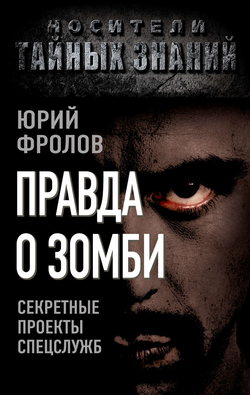 Обложка книги «Правда о зомби. Секретные проекты спецслужб»