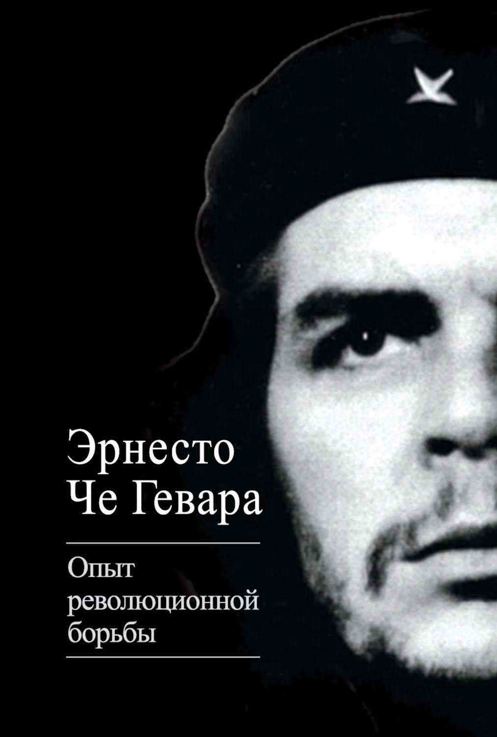 Обложка книги «Опыт революционной борьбы»