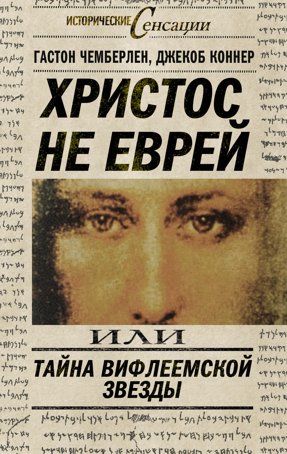 Обложка книги «Христос не еврей, или Тайна Вифлиемской звезды (сборник)»