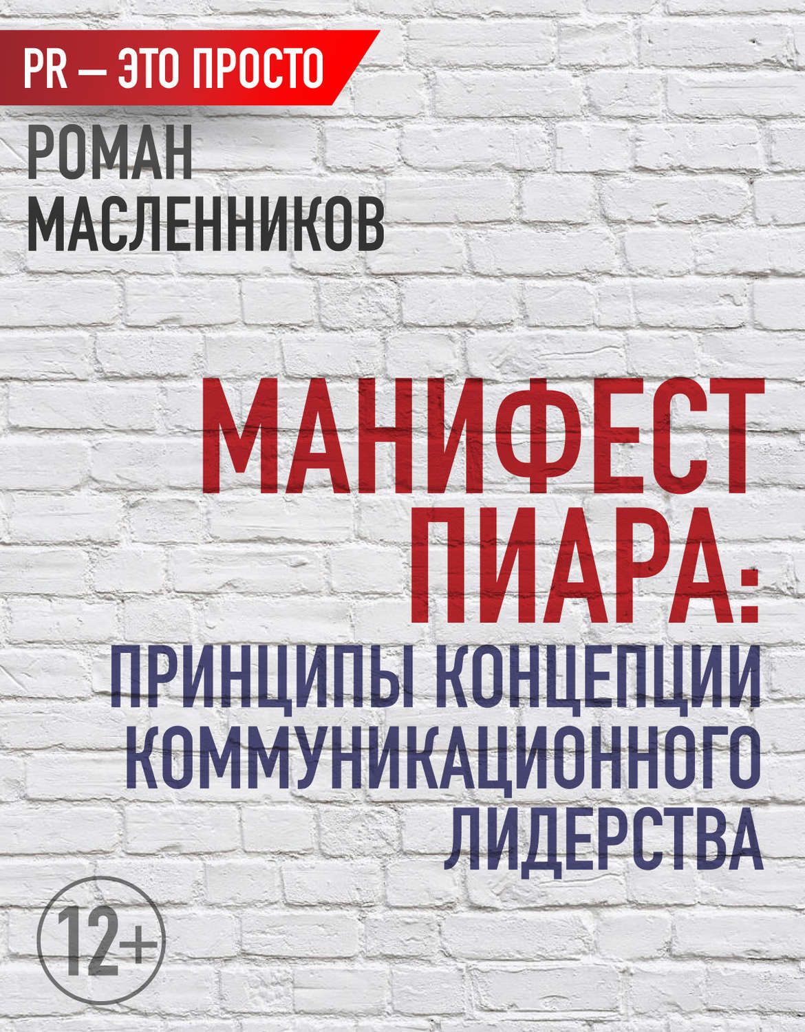 Обложка книги «Манифест Пиара: принципы концепции коммуникационного лидерства»