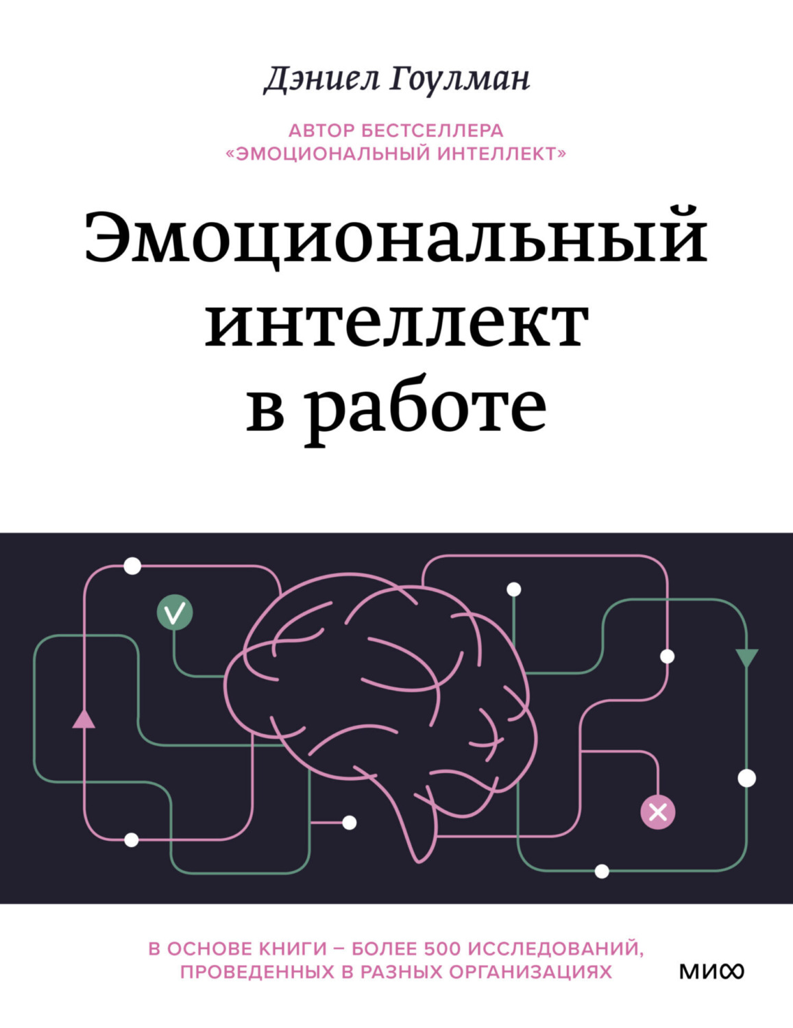 Обложка книги «Эмоциональный интеллект в работе» — Дэниел Гоулман
