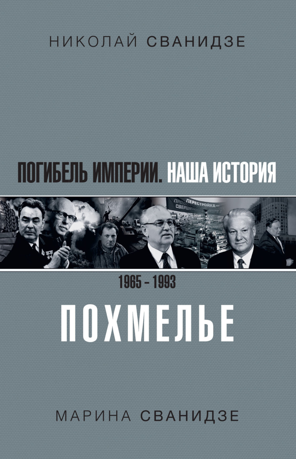 Обложка книги «Погибель Империи. Наша история 1965–1993. Похмелье»